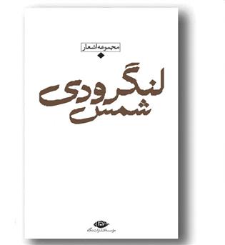مجموعه اشعار شمس لنگرودی
