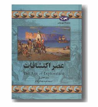 مجموعه تاریخ جهان 19 عصر اکتشافات