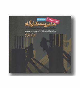 مدیریت کارگاه و نگهداری مصالح و تجهیزات ساختمان