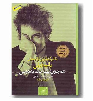 همچون یک خانه به دوش 