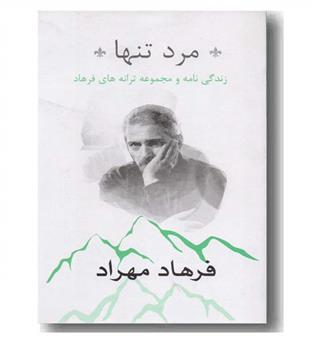 مرد تنها فرهاد مهراد