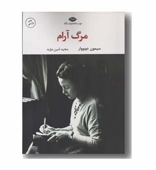 مرگ آرام