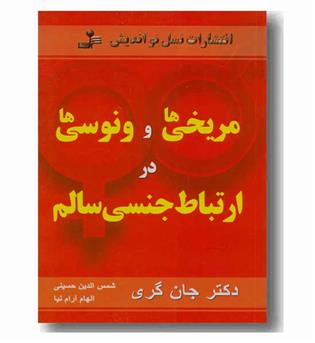 مریخی ها و ونوسی ها در ارتباط جنسی سالم
