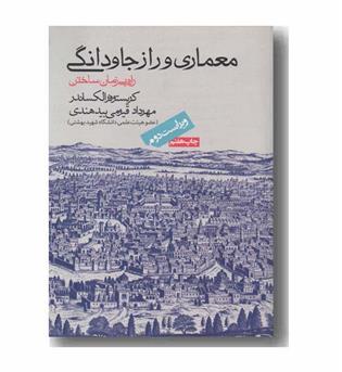 معماری و راز جاودانگی راه بی زمان ساختن