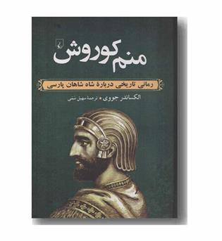 منم کوروش رمانی تاریخی درباره شاه شاهان پارسی