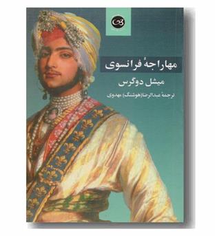 مهاراجه فرانسوی