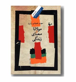 مولانا و معنای زندگی