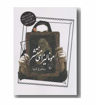 مونالیزای منتشر