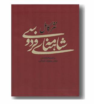 نثر کامل شاهنامه فردوسی 