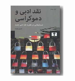 نقد ادبی و دموکراسی