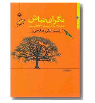 نگران نباش همه چیز درست خواهد شد