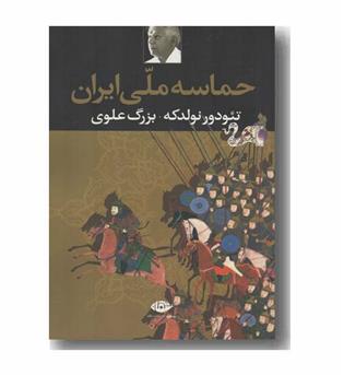 حماسه ملی ایران