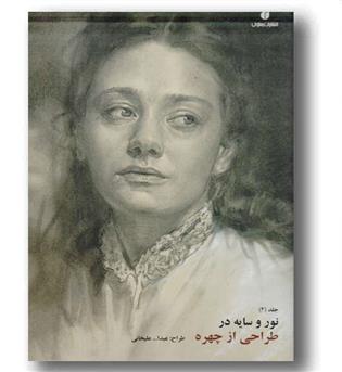 نور و سایه در طراحی از چهره 2