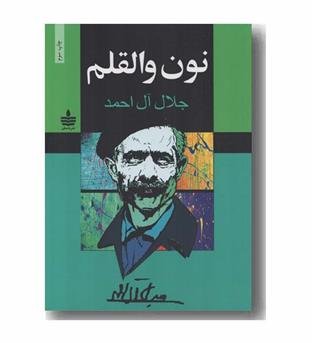 نون والقلم