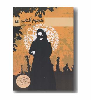 هجوم آفتاب