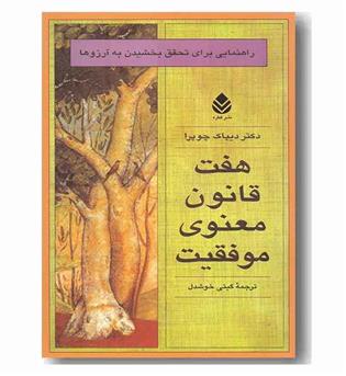 هفت قانون معنوی موفقیت
