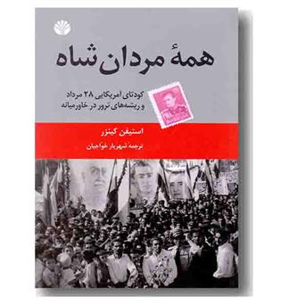 همه مردان شاه