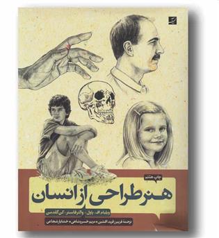هنر طراحی از انسان