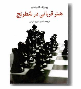 هنر قربانی در شطرنج