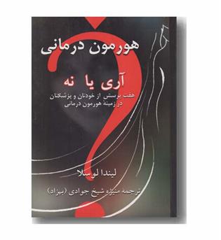 هورمون درمانی آری یا نه