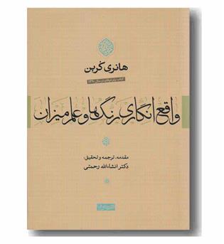 واقع انگاری رنگ ها و علم میزان