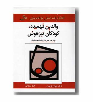 والدین فهمیده کودکان تیزهوش