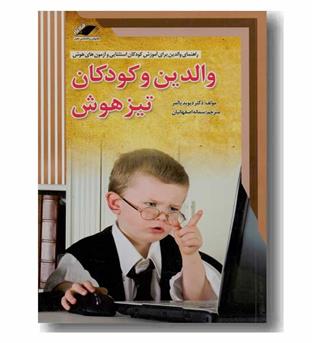 والدین و کودکان تیزهوش