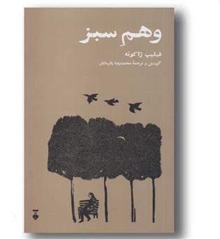 وهم سبز