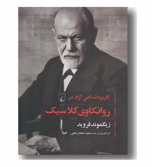 کاربرد تداعی آزاد در روانکاوی کلاسیک