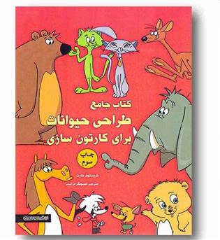 کتاب جامع طراحی حیوانات برای کارتون سازی