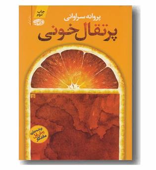 پرتقال خونی