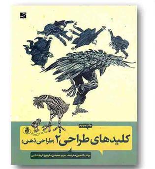 کلیدهای طراحی 2 طراحی ذهنی