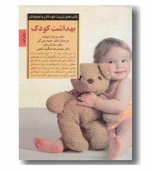 کلیدهای تربیت کودکان و نوجوانان بهداشت کودک
