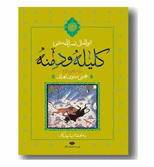کلیله و دمنه