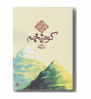 کوه پنجم