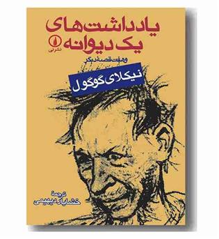 یادداشت های یک دیوانه