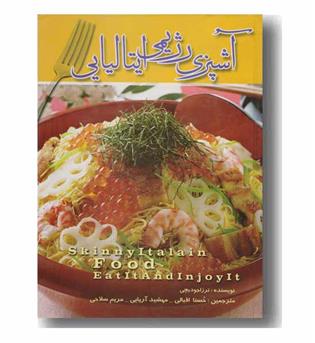آشپزی رژیمی ایتالیایی
