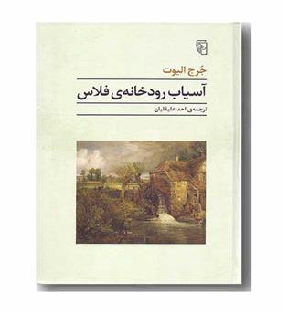 آسیاب رودخانه فلاس