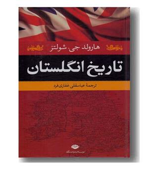 تاریخ انگلستان