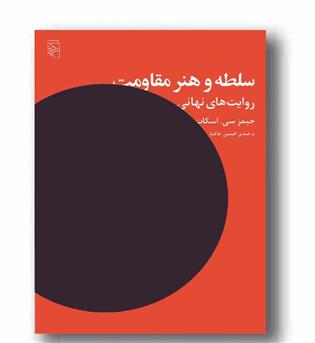 سلطه و هنر مقاومت - روایت های نهانی