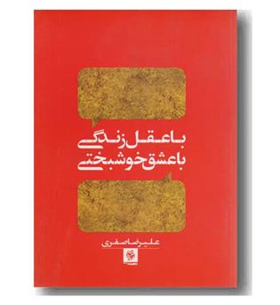 با عقل زندگی با عشق خوشبختی