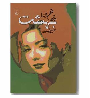 برزخ اما بهشت