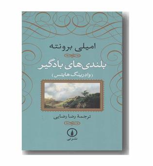 بلندی های بادگیر