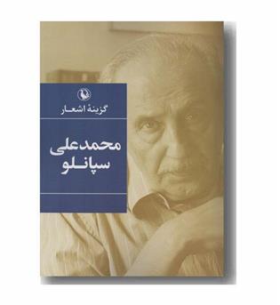 گزینه اشعار محمد علی سپانلو