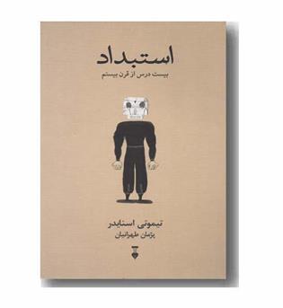 استبداد بیست درس از قرن بیستم