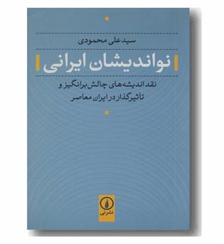 نواندیشان ایرانی