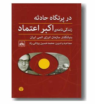 در پرتگاه حادثه زندگی نامه اکبر اعتماد