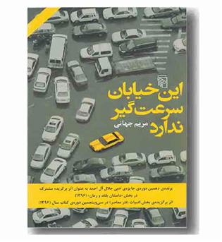 این خیابان سرعت گیر ندارد