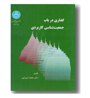 گفتاری در باب جمعیت شناسی کاربردی
