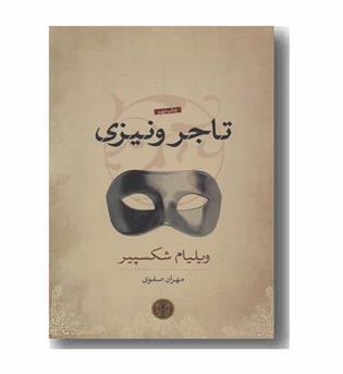 تاجر ونیزی